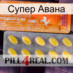 Супер Авана new05